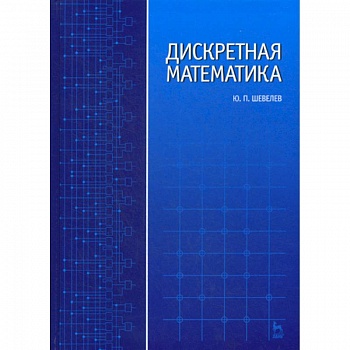 Дискретная математика