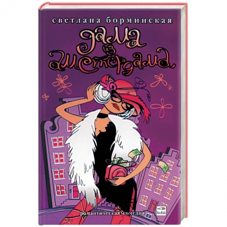 Книги, книга Дама из Амстердама купить по скидке