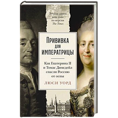 От Руси до России, книга Прививка для императрицы: Как Екатерина II и Томас Димсдейл спасли Россию от оспы купить по скидке
