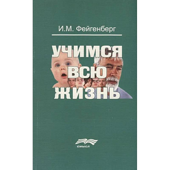 Учимся всю жизнь