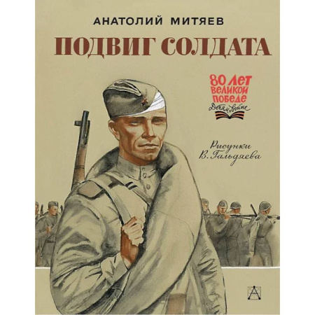 Отечественная литература для детей, книга Подвиг солдата купить по скидке