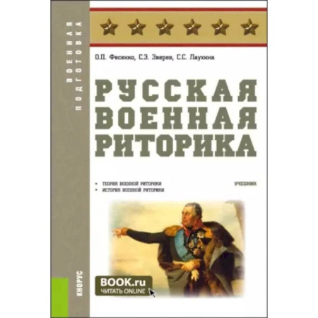 Теория и история военного искусства, книга Русская военная риторика: Учебник купить по скидке