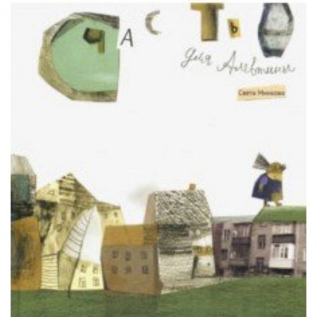 Сказки отечественных писателей, книга Счастье для Алевтины купить по скидке