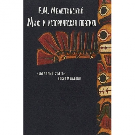 Эссе, письма, очерки, книга Миф и историческая поэтика. Избранные статьи. Воспоминания купить по скидке