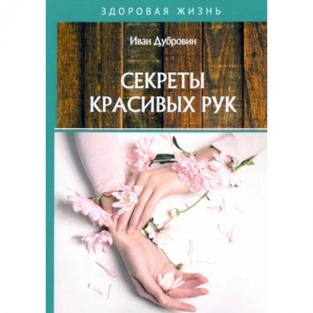 Красота и здоровье, книга Секреты красивых рук купить по скидке