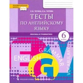 Английский язык. 6 класс. Тесты. Лексика и грамматика. ФГОС
