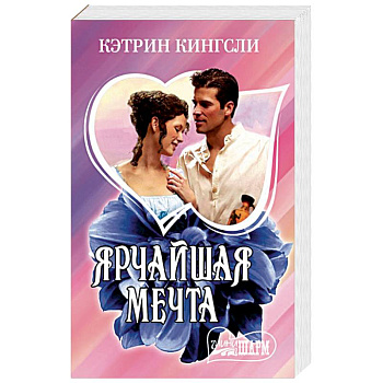 Ярчайшая мечта