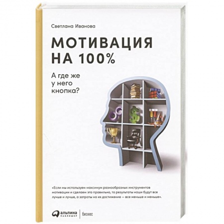 Менеджмент, книга Мотивация на 100%.А где же у него кнопка? купить по скидке