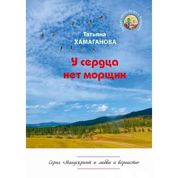 У сердца нет морщин. Сборник рассказов