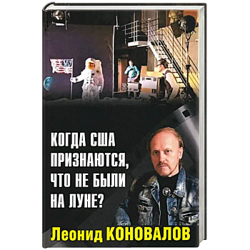 Когда США признаются, что не были на Луне?