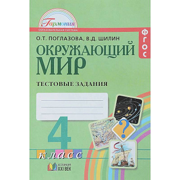 Окружающий мир. 4 класс. Тестовые задания