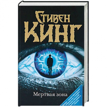 Мистика, ужасы, книга Мертвая зона купить по скидке