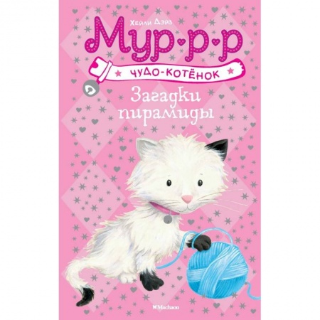 Повести и рассказы о животных, книга Загадки пирамиды купить по скидке