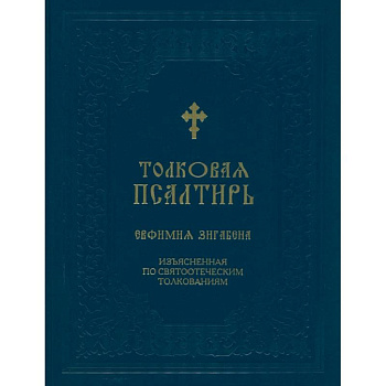 Толковая Псалтирь Евфимия Зигабена. Изъясненная по святоотеческим толкованиям