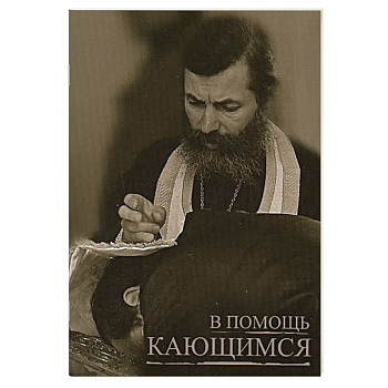 В помощь кающимся