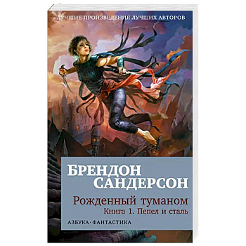 Рожденный туманом. Книга 1. Пепел и сталь