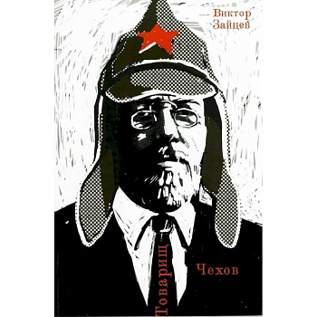 Товарищ Чехов. Очерки по истории советского чеховедения 1920-1950-х годов