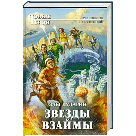 Книги, книга Звезды взаймы купить по скидке