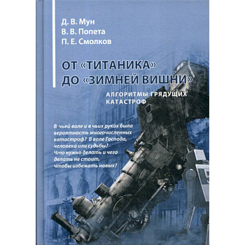 От «Титаника» до «Зимней вишни». Алгоритмы грядущих катастроф