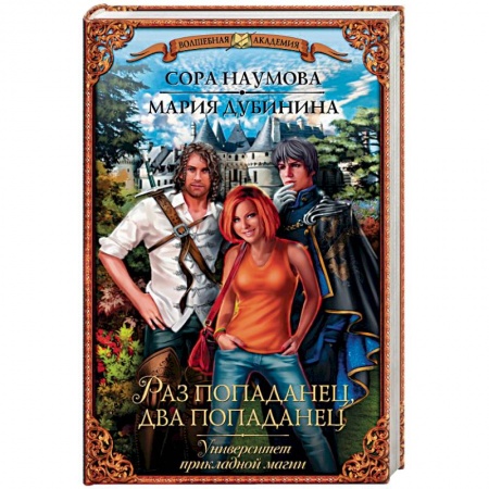 Книги, книга Университет прикладной магии. Раз попаданец, два попаданец купить по скидке