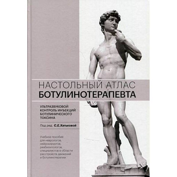 Настольный атлас ботулинотерапевта. Ультразвуковой контроль инъекций ботулинического токсина