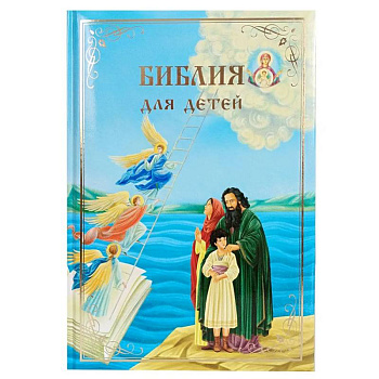 Библия для детей. В изложении княгини М.А. Львовой