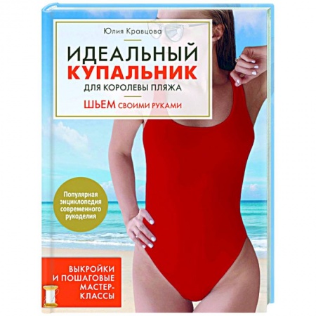 Шитьё, книга Идеальный купальник для королевы пляжа. Шьем своими руками купить по скидке