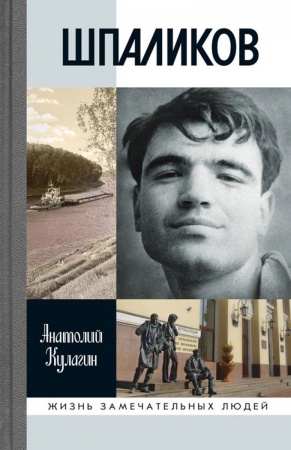 Публицистика, книга Шпаликов купить по скидке
