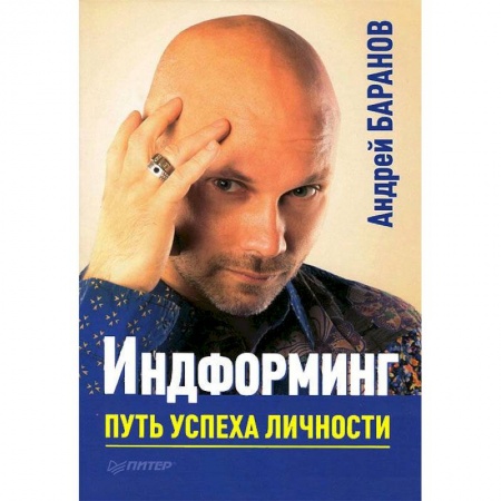 Книги, книга Индформинг. Путь успеха личности купить по скидке