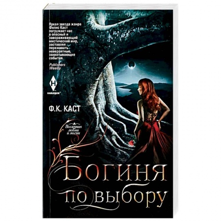 Зарубежное фэнтези, книга Богиня по выбору купить по скидке