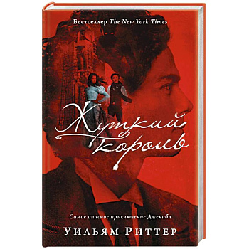 Жуткий король Жуткий король