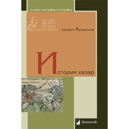 Нетрадиционные исторические теории и гипотезы, книга История хазар купить по скидке