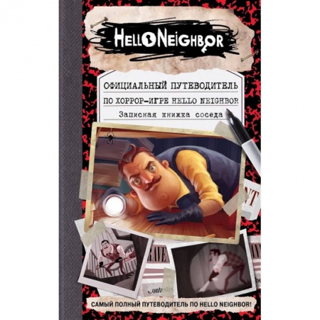 Комиксы. Манга, книга Официальный путеводитель по хоррор-игре Hello Neighbor. Записная книжка соседа купить по скидке