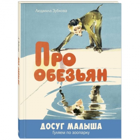 Русская поэзия для детей, книга Про обезьян купить по скидке