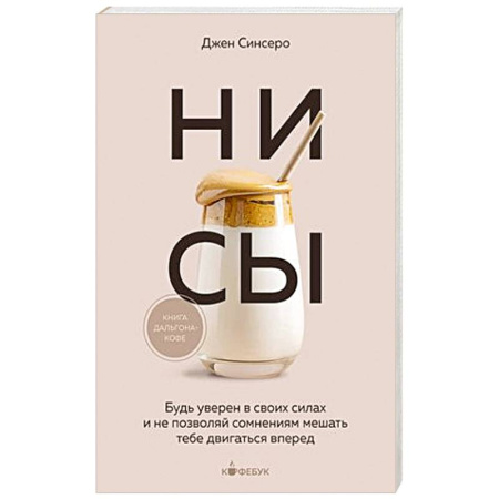 Практическая психология, книга НИ СЫ. Будь уверен в своих силах и не позволяй сомнениям мешать тебе двигаться вперед купить по скидке