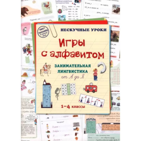 Азбука. Букварь, книга Игры c алфавитом. Занимательная лингвистика от А до Я. 1-4 классы купить по скидке