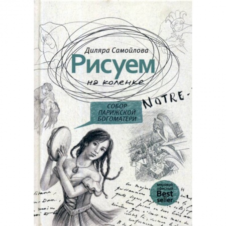 Карточные и азартные игры. Фокусы, книга Рисуем на коленке. Собор Парижской Богоматери купить по скидке