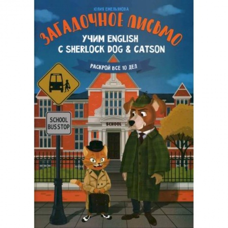 Учебники, самоучители, пособия, книга Загадочное письмо: учим English с Sherlock Dog & Catson купить по скидке