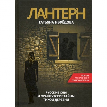 Русская современная проза, книга Лантерн купить по скидке