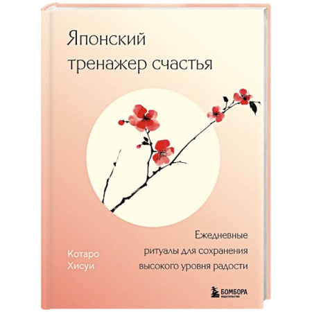 Достижение успеха в жизни, книга Японский тренажер счастья. Ежедневные ритуалы для сохранения высокого уровня радости купить по скидке