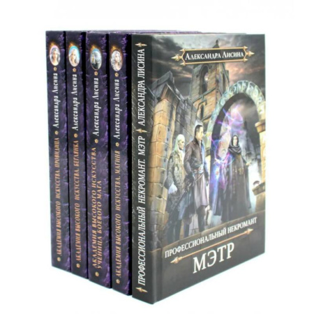 Русское фэнтези, книга Академия высокого искусства (комплект из 5-ти книг) купить по скидке