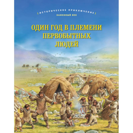 История, биография, мемуары, книга Один год в племени первобытных людей. Историческое приключение: Каменный век купить по скидке