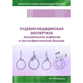 Судебно-медицинская экспертиза механической асфиксии и постасфиктической болезни