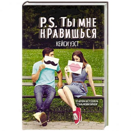 Зарубежный любовный роман, книга P.S. Ты мне нравишься купить по скидке