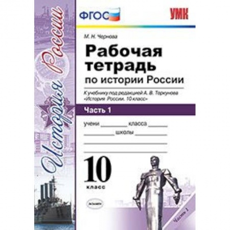 История, книга Рабочая тетрадь по истории России. 10 класс. Часть 1. К учебнику под редакцией А.В. Торкунова. ФГОС купить по скидке