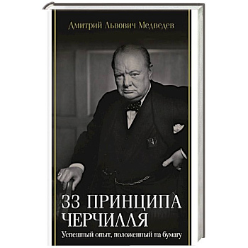 33 принципа Черчилля