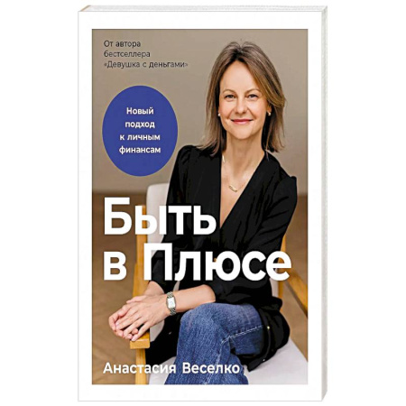Деловая литература. Право. Психология, книга Быть в Плюсе: Новый подход к личным финансам купить по скидке