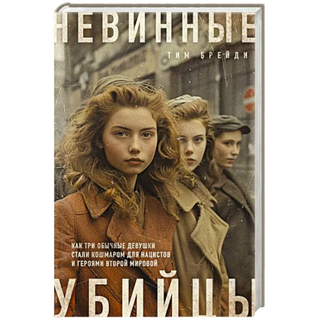 Публицистика, книга Невинные убийцы. Как три обычные девушки стали кошмаром для нацистов и героями Второй мировой купить по скидке