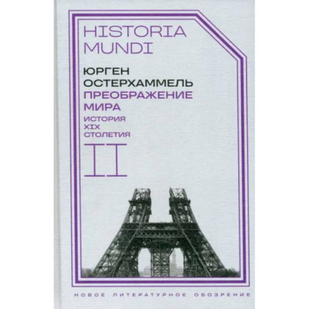 История, книга Преображение мира. История XIX столетия. Том  II. Формы господства купить по скидке