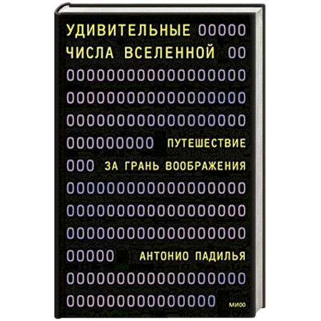 Естественные науки, книга Удивительные числа Вселенной. Путешествие за грань воображения купить по скидке